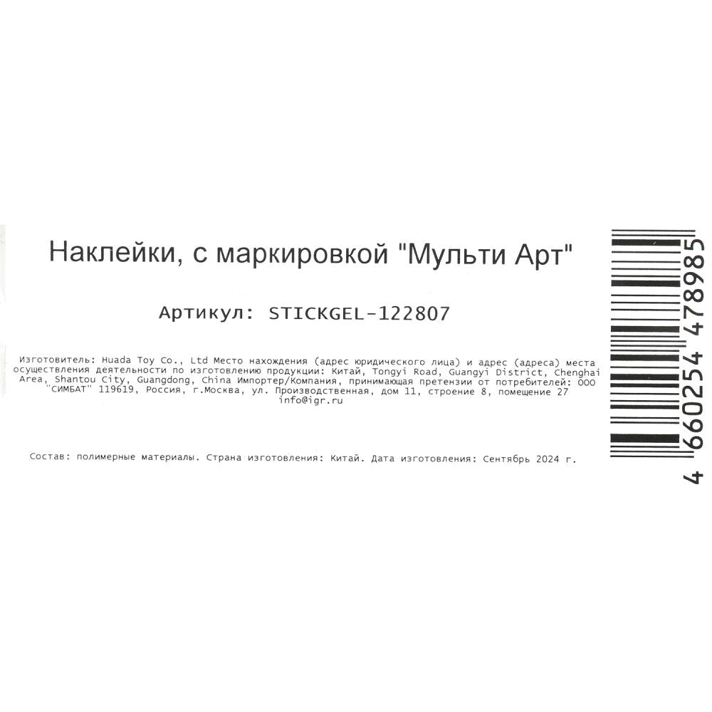 Наклейки гелевые, хот виллс МУЛЬТИ АРТ в кор.500шт