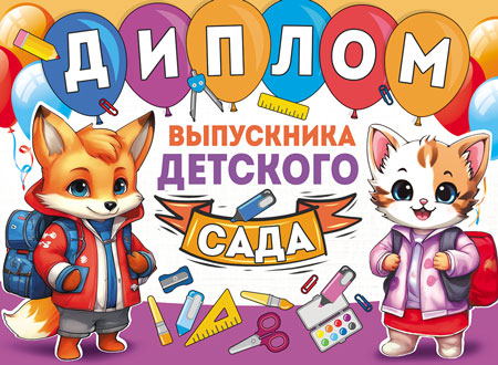 *КШ-16101 Комплект дипломов выпускника детского сада. Двойной. Текст (10 шт., УФ-лак)