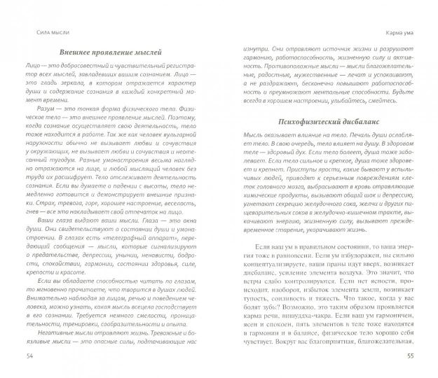 Сила мысли. Сборник устных комментариев Мастера к наставлениям Свами Шивананды. 3-е изд.