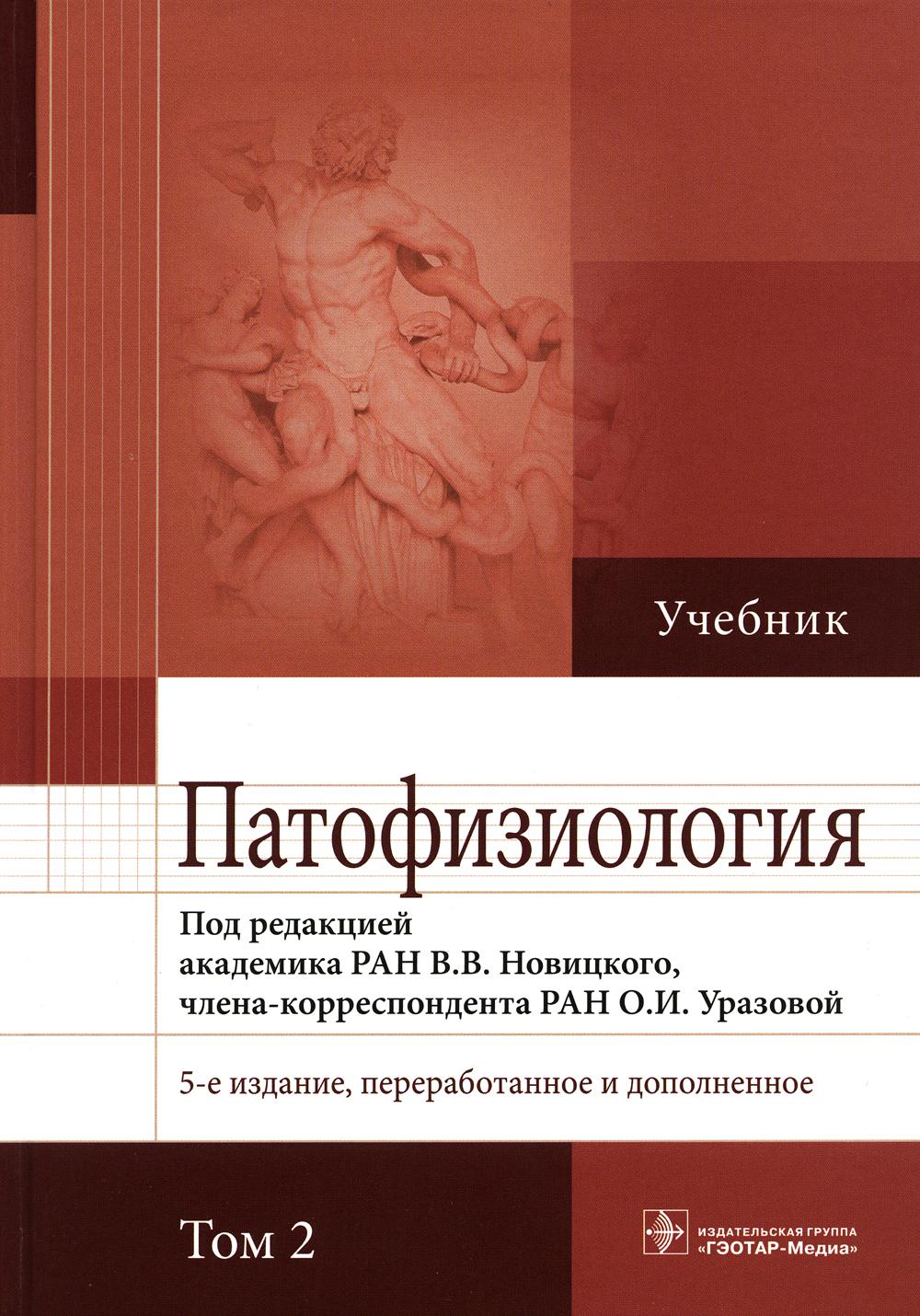 Патофизиология : учебник в 2 т.— 5-е изд., перераб. и доп. Т. 2. (по специальностям 31.05.01 «Лечебное дело», 31.05.02 «Педиатрия», 32.05.01 «Медико-профилактическое дело», 31.05.03 «Стоматология»)