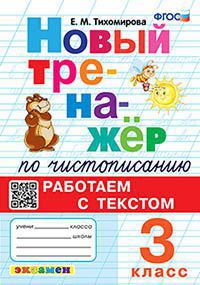 ТРЕНАЖЕР (НОВЫЙ) ПО ЧИСТОПИСАНИЮ. РАБОТАЕМ С ТЕКСТОМ. 3 КЛАСС. ФГОС/Тихомирова Е.М. (Экзамен)