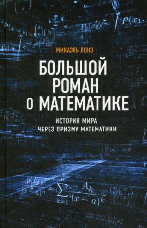 Большой роман о математике