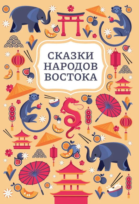 Сказки народов Востока дп