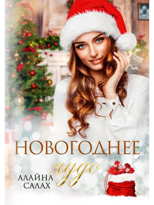 Рип.Салах.Новогоднее чудо