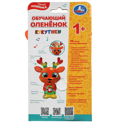 Обучающий оленёнок КУКУТИКИ 50 песен,стихов,звуков.трещотка.свет.kor.bat. Умка в кор.96шт