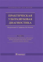 Практическая ультразвуковая диагностика : руководство для врачей : в 5 т. Т. 2. Ультразвуковая диагностика заболеваний органов мочевыделительной системы и мужских половых органов / под ред. Г. Е. Труфанова, В. В. Рязанова. — М. : ГЭОТАР-Медиа, 2016. — 224