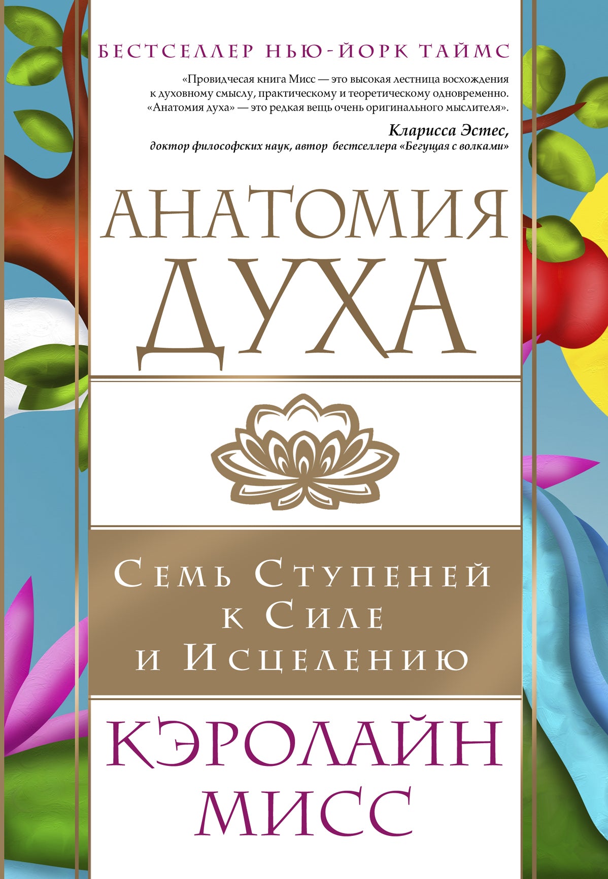 Анатомия духа. Семь ступеней к силе и исцелению (комплект)