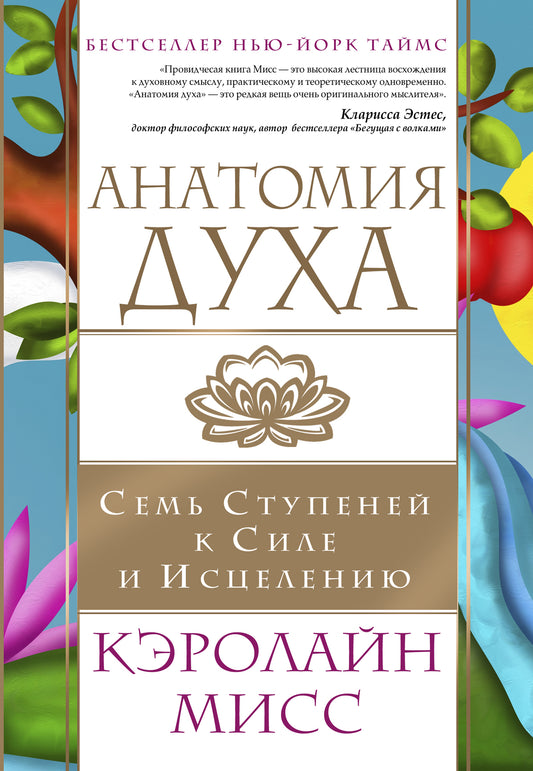 Анатомия духа. Семь ступеней к силе и исцелению (комплект)