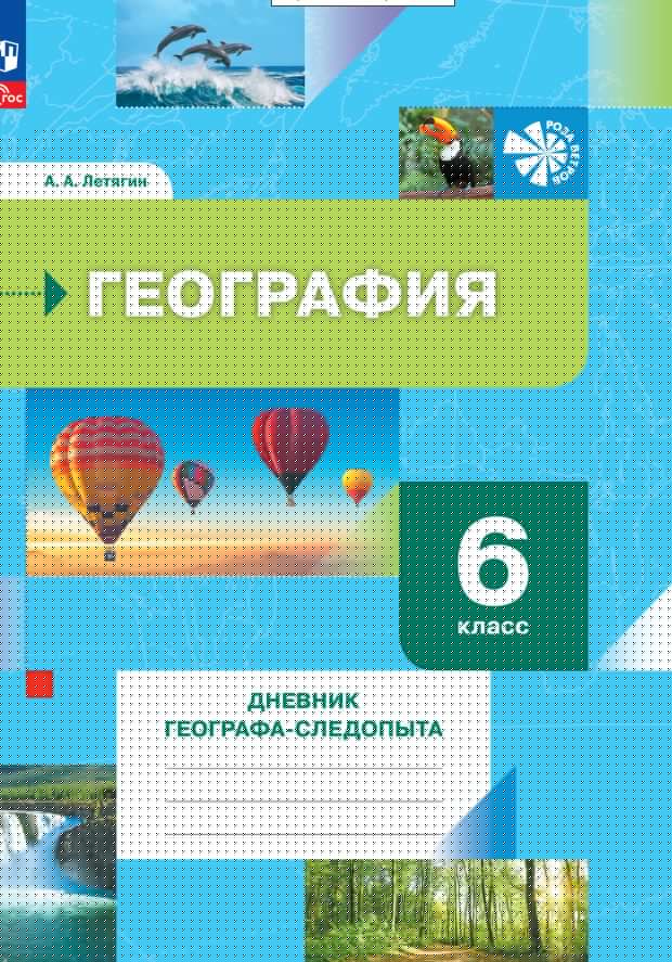 Létyguine. Géographie 6кл. Дневник географа-следопыта. Рабочая тетрадь к уч.пос. FC 2021