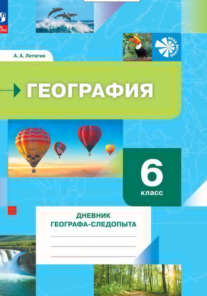 Létyguine. Géographie 6кл. Дневник географа-следопыта. Рабочая тетрадь к уч.пос. FC 2021