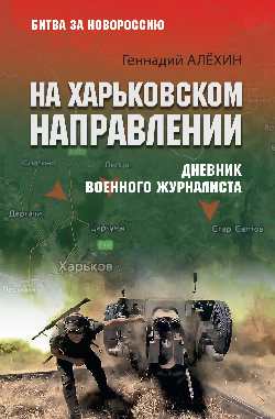 На Харьковском направлении. Дневник военного журналиста (12+)