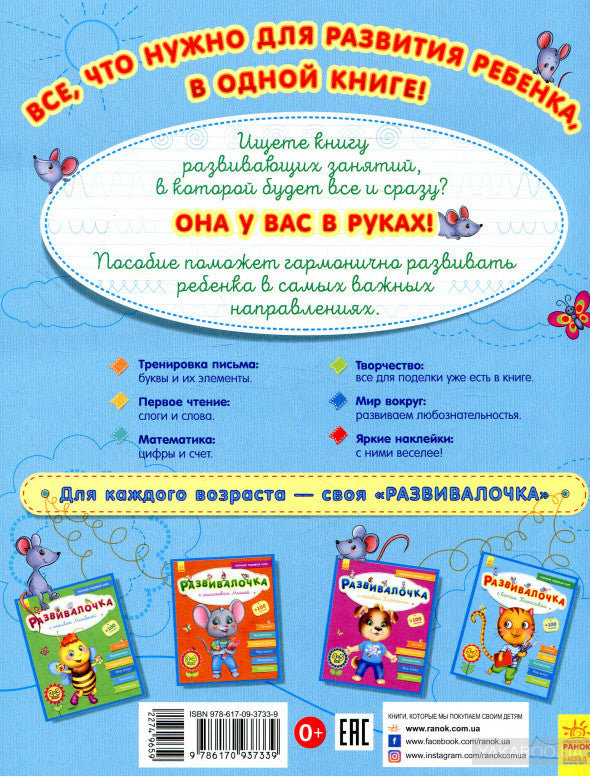 Развивалочка Развивалочка с котом Тарасиком. 5-6 лет.