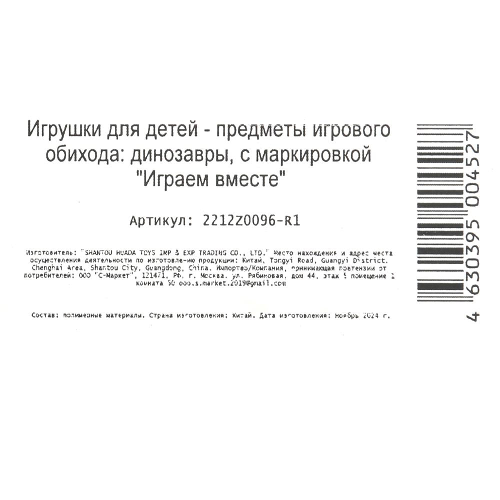 Jeu de plastique ДИНОЗАВРЫ 2 pièces/paquet, plus grand que l'Irak ВМЕСТЕ в кор.2*168наб