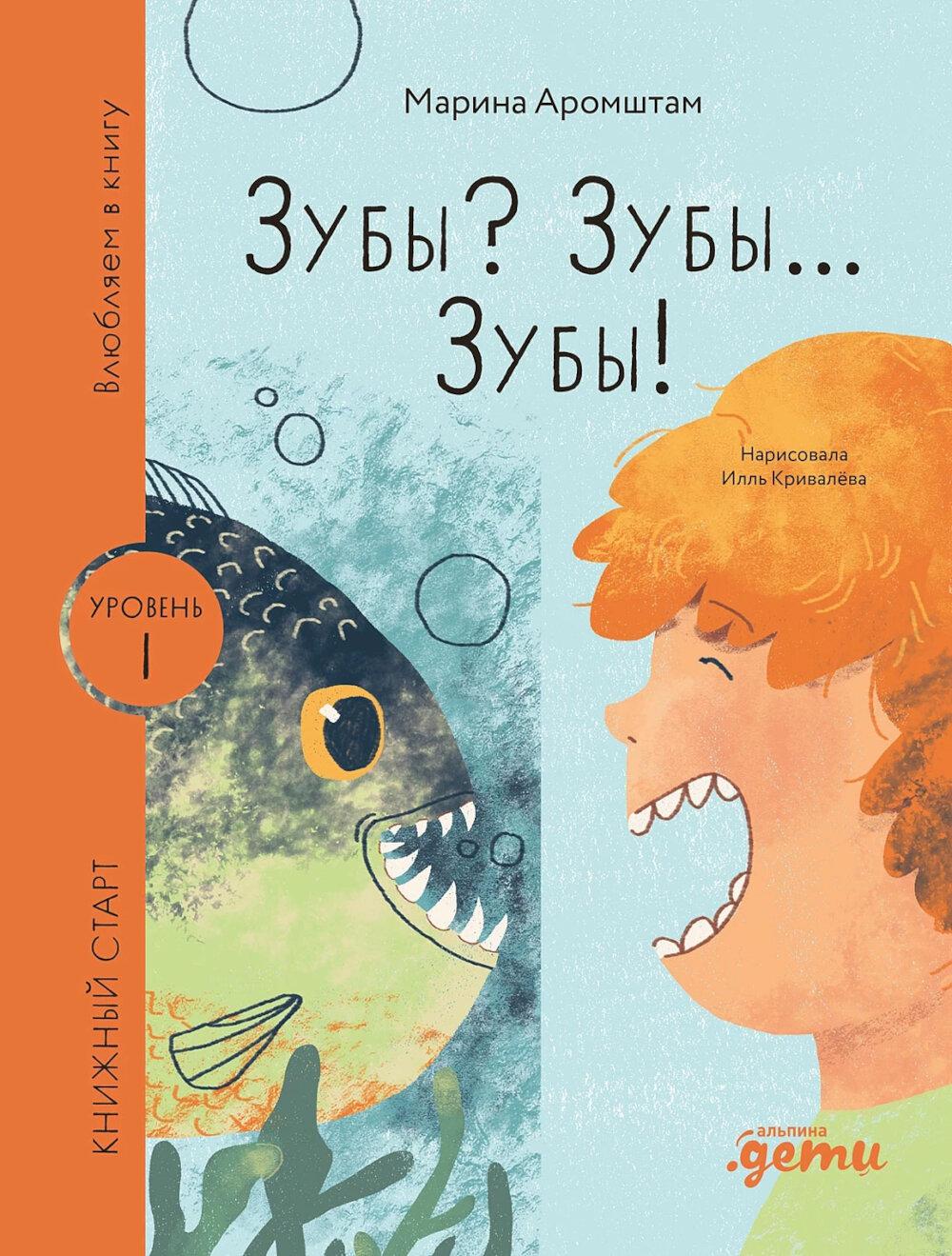 [Уровень 1, очень легко читать] Зубы? Зубы... Зубы!