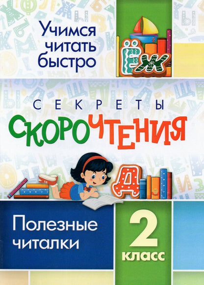 Секреты скорочтения. 2 класс: полезные читалки. 24 стр.