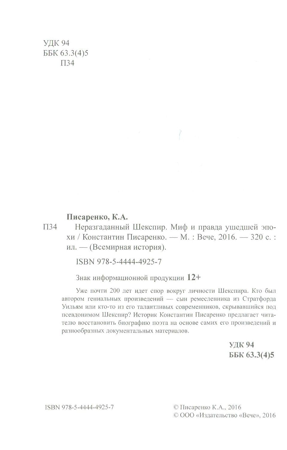 Неразгаданный Шекспир. Миф и правда ушедшей эпохи