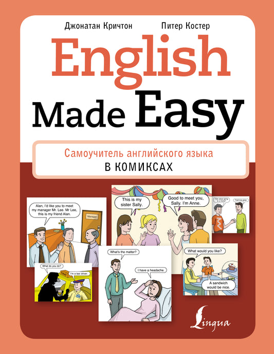 L'anglais en toute simplicité : Самоучитель английского языка в комиксах