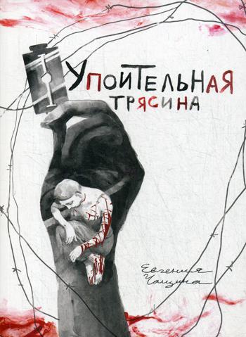Упоительная Трясина