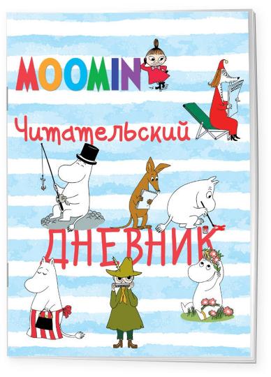 Читательский дневник. Муми-тролли