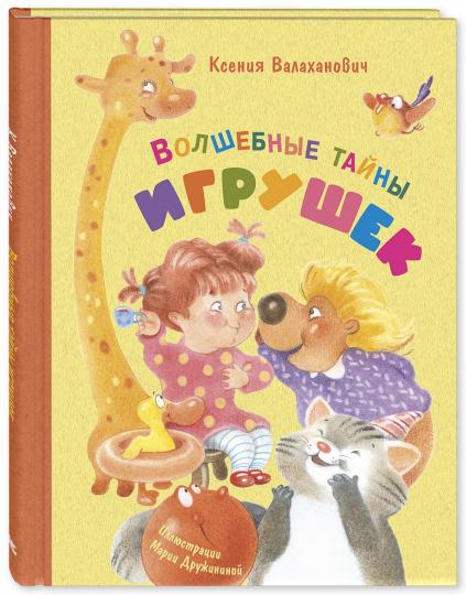 Волшебные тайны игрушек (СНИЖЕНА ЦЕНА)