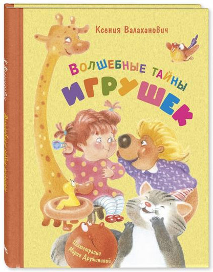 Волшебные тайны игрушек (СНИЖЕНА ЦЕНА)