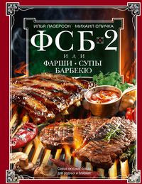 ФСБ-2, или Фарши, супы, барбекю. Самые вкусные блюда для родных и близких