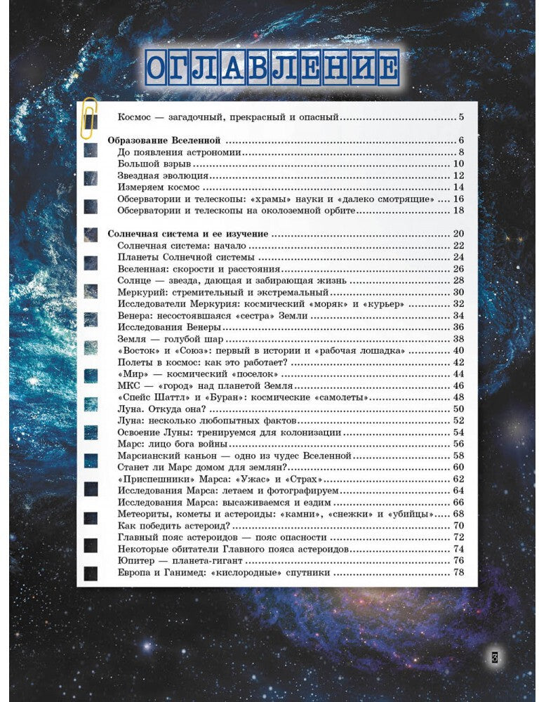 Вселенная и полеты в космос. Книга о которой мечтает каждый мальчишка