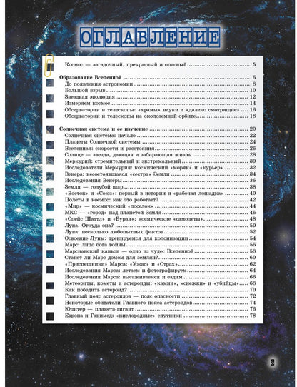 Вселенная и полеты в космос. Книга о которой мечтает каждый мальчишка