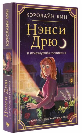 Нэнси Дрю и исчезнувшая реликвия