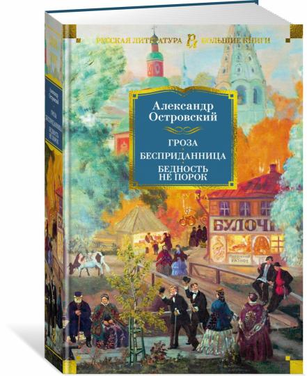 Gros. Бесприданница. Бедность не порок