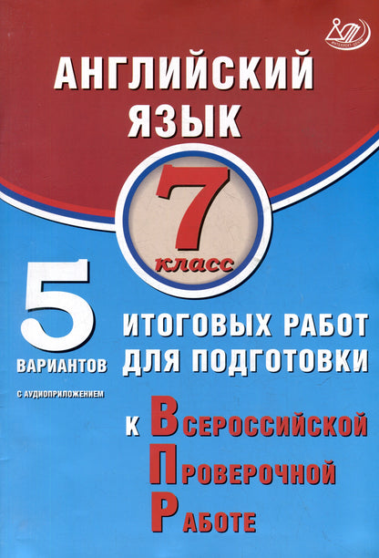 Веселова. Английский язык. 7 кл. 10 вариантов итоговых работ для подготовки к ВПР (в комплекте с аудиокурсом). ФИОКО.