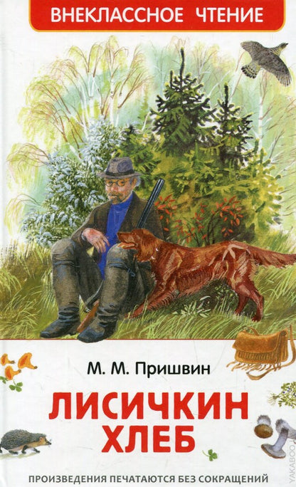 Пришвин М. Лисичкин хлеб (ВЧ)