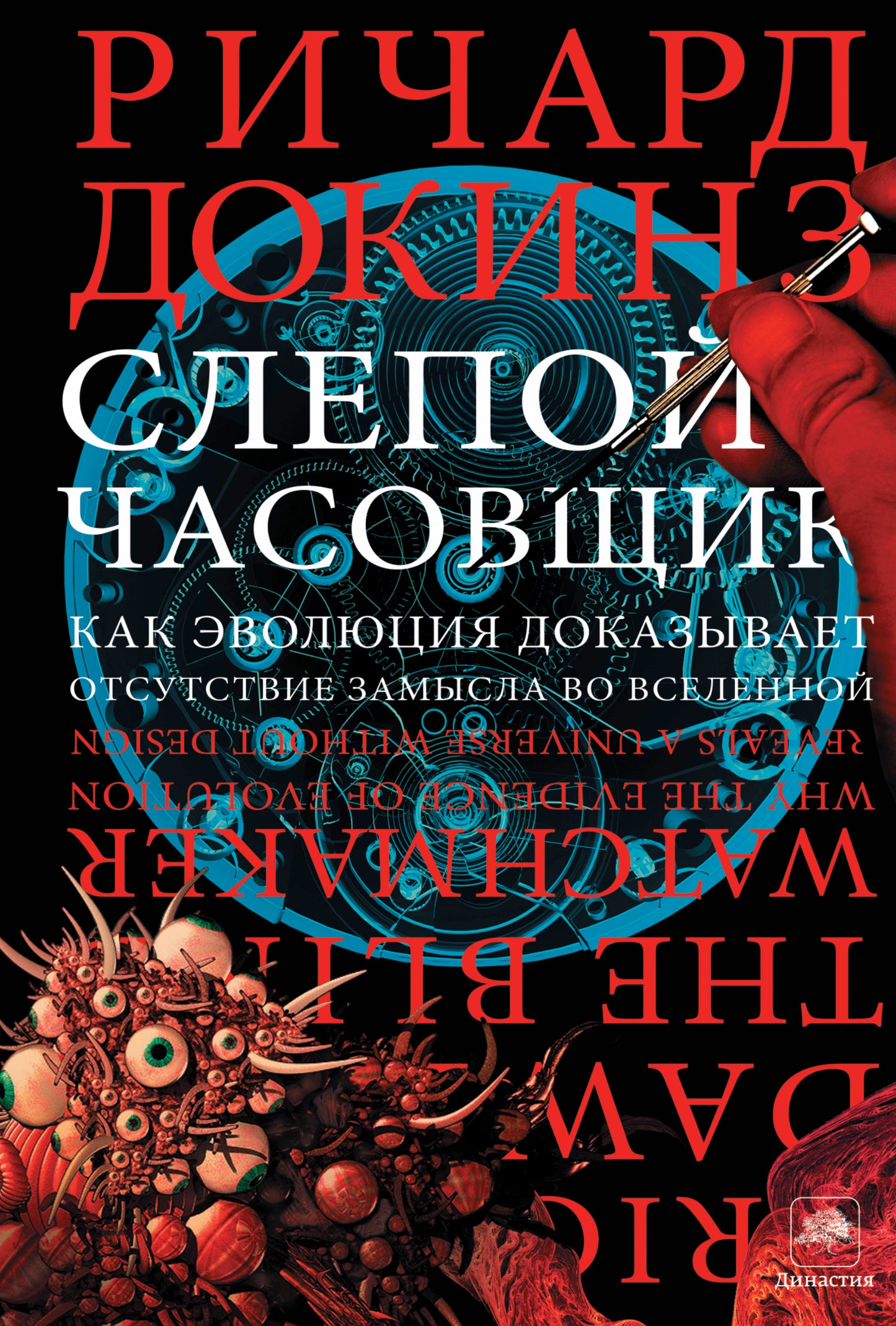 Слепой часовщик