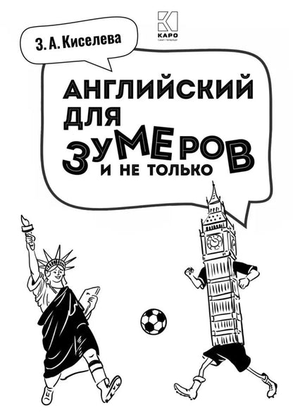 Английский для зумеров и не только: Учебное пособие по английскому языку