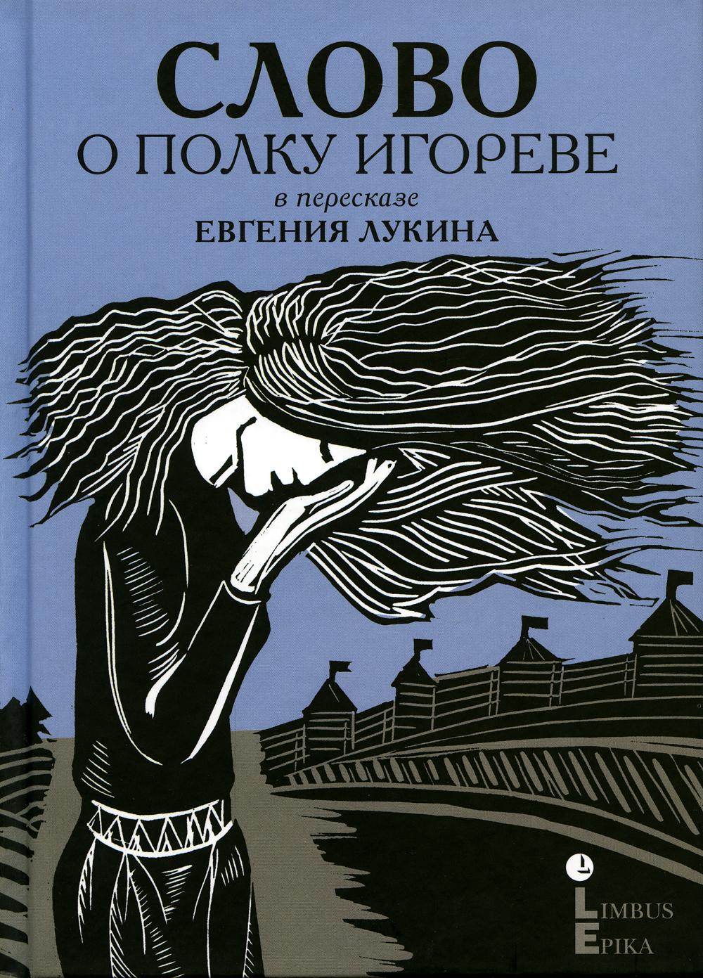 "Слово о полку Игореве : древнерусский литературный памятник в пересказе Евгения Лукина" Санкт-Петербург : Лимбус Пресс, ООО «Издательство К. Тублина», 2023. – 192 с., ил.