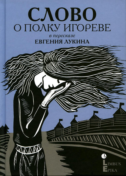 "Слово о полку Игореве : древнерусский литературный памятник в пересказе Евгения Лукина" Санкт-Петербург : Лимбус Пресс, ООО «Издательство К. Тублина», 2023. – 192 с., ил.