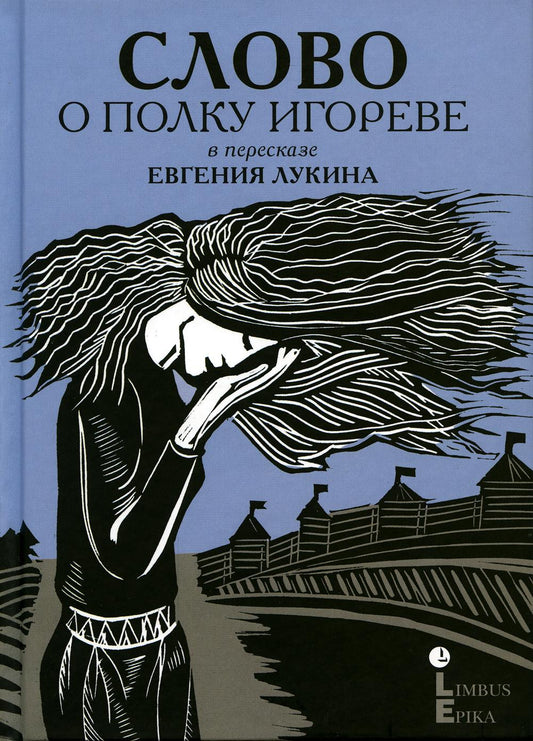"Слово о полку Игореве : древнерусский литературный памятник в пересказе Евгения Лукина" Санкт-Петербург : Лимбус Пресс, ООО «Издательство К. Тублина», 2023. – 192 с., ил.