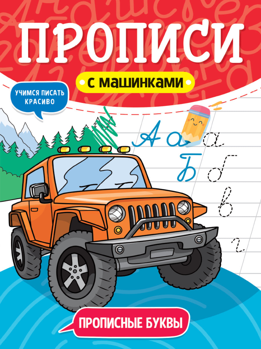 ПРОПИСИ С МАШИНКАМИ. ПРОПИСНЫЕ БУКВЫ