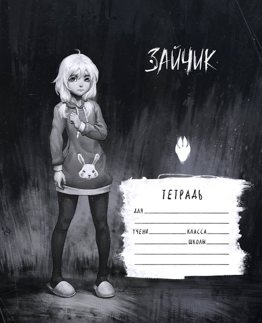 Petit lapin. Zaïtchik. Школьная тетрадь. Оля Петрова (48 л., клетка, мягкая обложка)