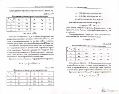Методы принятия управленческих решений:учеб.пособ.