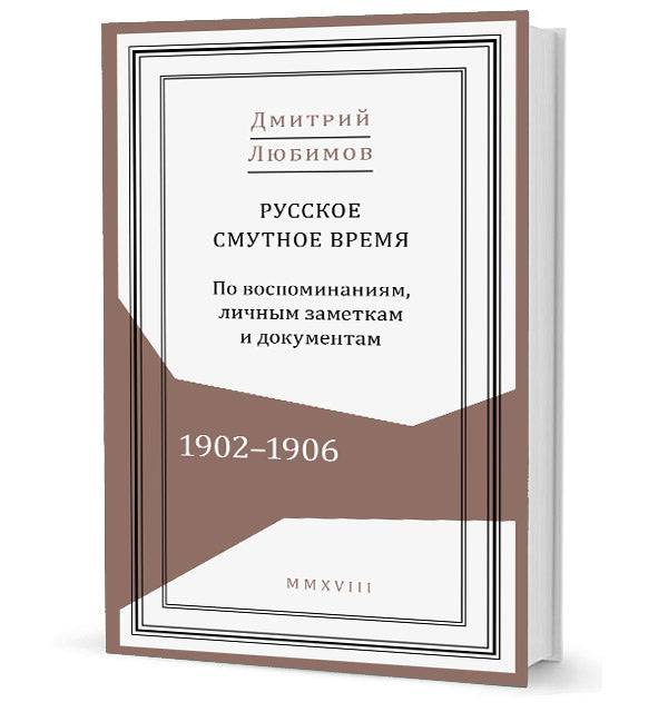Русское смутное время. 1902-1906. Pour votre travail, les informations et les documents