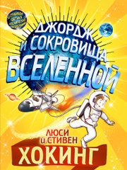 Джордж и сокровища вселенной