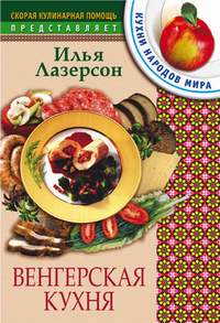 Венгерская кухня