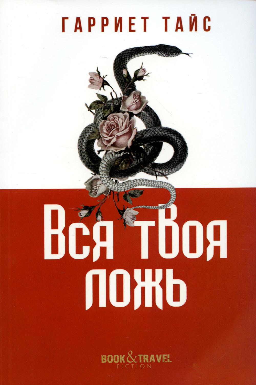 Рип.КнПутеш.Вся твоя ложь