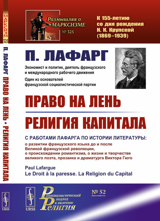Право на лень. Религия капитала. Пер. с фр.