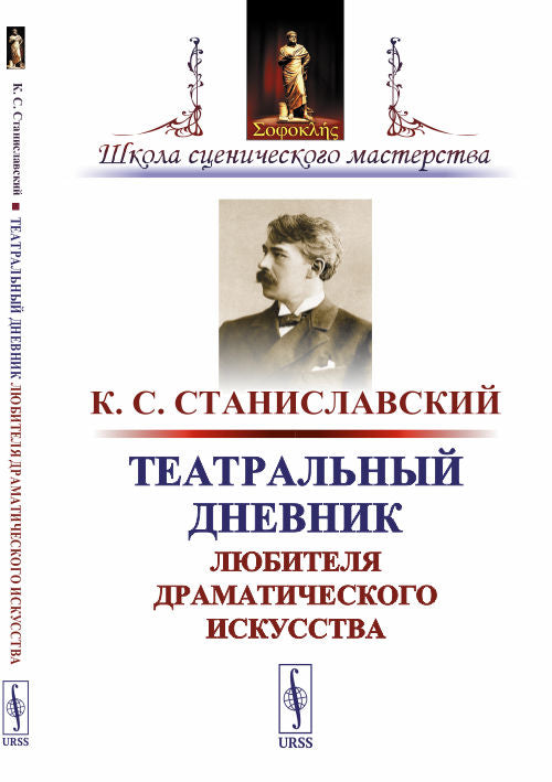 Театральный дневник любителя драматического искусства
