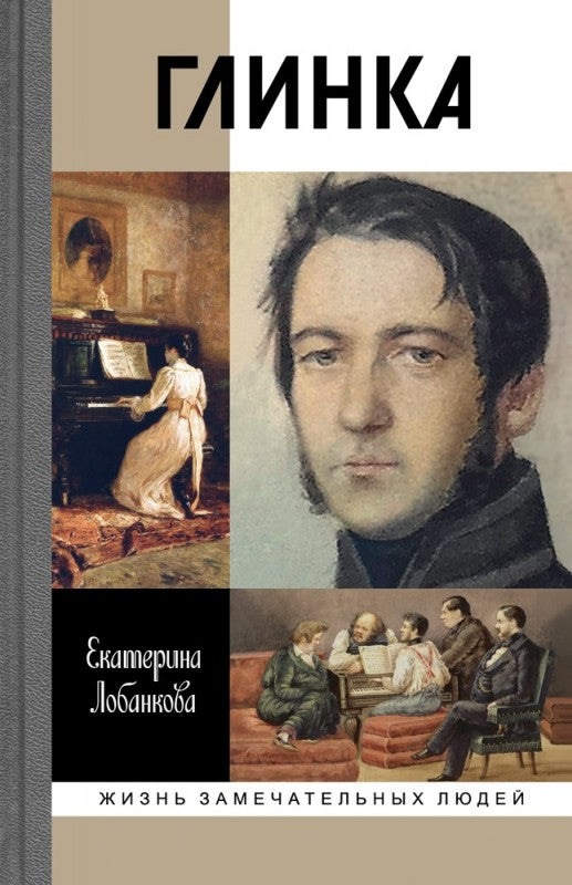 Глинка: Жизнь в эпохе. Эпоха в жизни