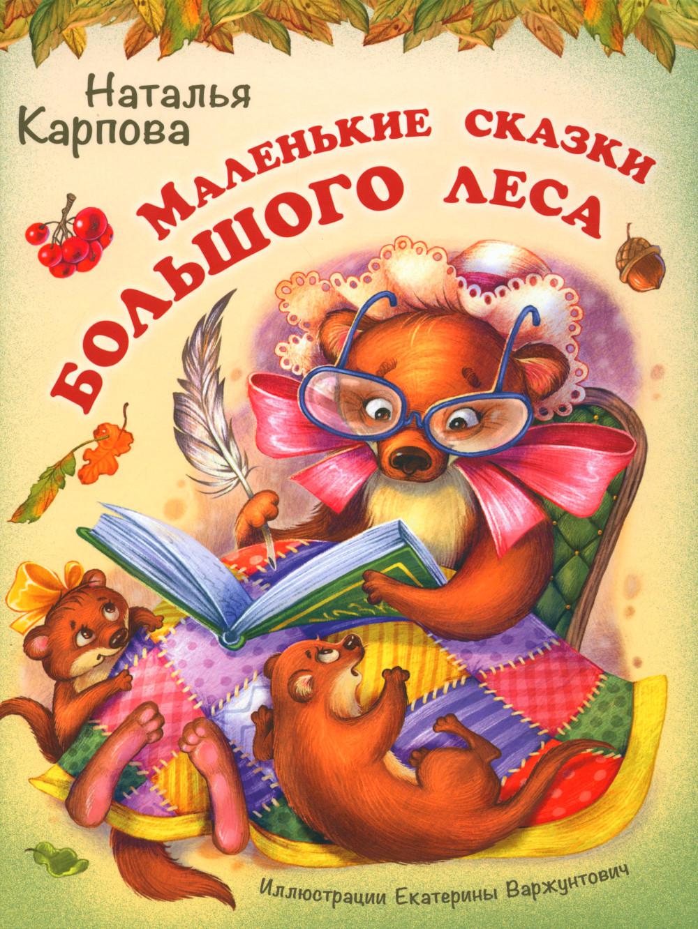 Маленькие сказки большого леса (НОВИНКА)
