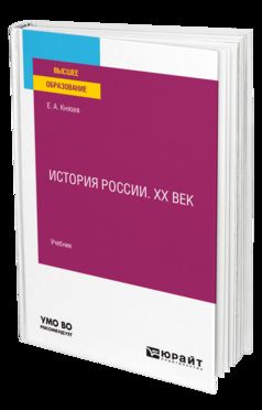 ИСТОРИЯ РОССИИ. ХХ ВЕК. Учебник для вузов