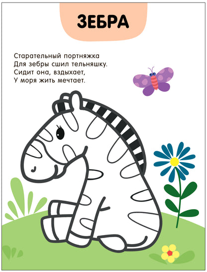 Раскраски с цветным контуром. Au parc zoologique